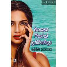 මතකය විතරක් ඉතිරිවෙලා - Mathakaya Witharak Ithiriwela