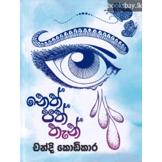 නෙත් පත් තැන් - Neth Path Than