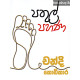 පතුල් පහණ - Pathul Pahana