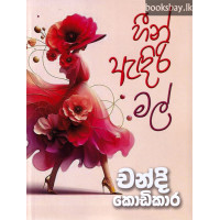 හීන් ඇඳිරි මල් - Heen Andiri Mal