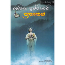 ප්‍රභාතය - Prabhathaya