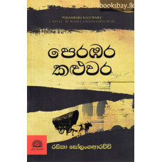 පෙරඹර කළුවර - Perambara Kaluwara