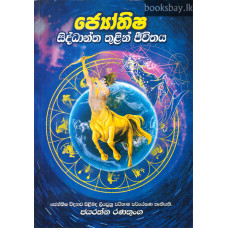 ජ්‍යෝතිෂ සිද්ධාන්ත තුළින් ජීවිතය - Jyothisha Siddhantha Thulin Jeewithaya