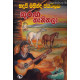 තුරඟ තැනිතලා - Thuranga Thanithala