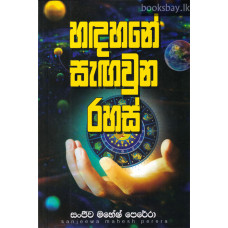 හඳහනේ සැඟවුන රහස් - Handahane Sangawunu Rahas