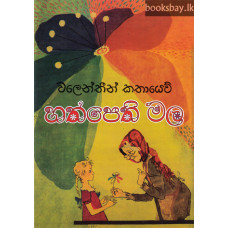 හත්පෙති මල - Hathpethi Mala