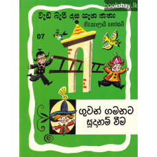 ගුවන් ගමනට සූදානම් වීම - Guwan Gamanata Sudanam Weema