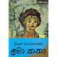 ළමා කතා - Lama Katha