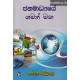 ජනමාධ්‍යයේ ගමන් මඟ - Janamadhyaye Gaman Maga