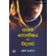 ආගම ජ්‍යොතිෂය හා විද්‍යාව - Agama Jyothishaya Ha Vidyawa