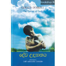 දේව උද්‍යානය - Deva Udyanaya