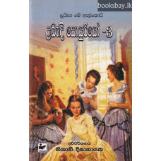 ළබැඳි සොයුරියෝ 3 - Labandi Soyuriyo 3