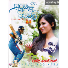 සුදු මල් පියවිලි 1-2 - Sudumal Piyawili 1-2