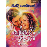 සරසවි උයන - Sarasavi Uyana