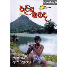 එළියකන්ද - Eliyakanda