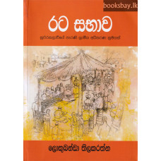 රට සභාව - Rata Sabhawa