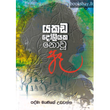 යකඩ දෝලියක නොවූ ඈ - Yakada Doliyaka Nowu Ae