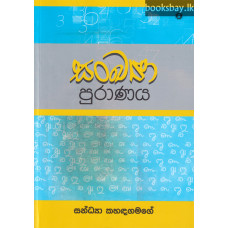 සංඛ්‍යා පුරාණය - Sankya Puranaya