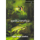 සුමේධානන්දය - Sumedhanandaya