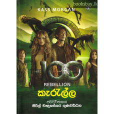 ද හන්ඩ්‍රඩ් කැරැල්ල - The Hundred Kerella