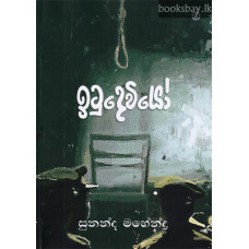 ඉටුදෙවියෝ - Itudeviyo