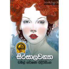 සිරසාලවන්‍යා - Sirasalawanya