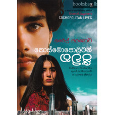 කොස්මොපොලිටන් ජීවිත - Cosmopolitan Jeewitha