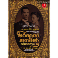 නැගෙනහිර සුළඟ - Nagenahira Sulanga