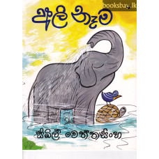 අලි නෑම - Ali Nama