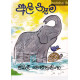 අලි නෑම - Ali Nama