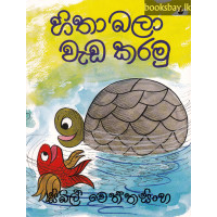 හිතා බලා වැඩ කරමු - Hitha Bala Wada Karamu