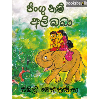 ජිංගු නම් අලි බබා - Jingu Nam Ali Baba