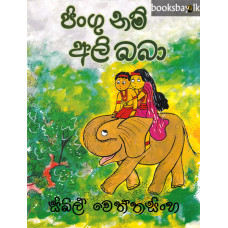 ජිංගු නම් අලි බබා - Jingu Nam Ali Baba