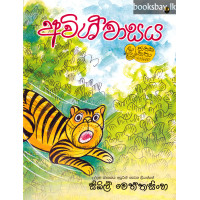 අවිශ්වාසය - Avishwasaya