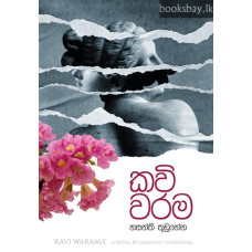 කවි වරම - Kavi Warama