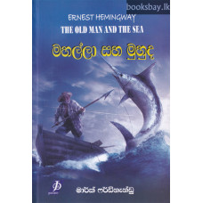 මහල්ලා සහ මුහුද - Mahalla Saha Muhuda