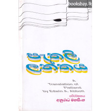 පැතලිලන්තය - Pathalilanthaya