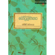 බෝදිලිමානය - Bodilimanaya