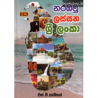 නරඹමු ලස්සන ශ්‍රී ලංකා - Narambamu Lassana Sri Lanka