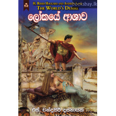 ලෝකයේ ආශාව - Lokaye Ashawa