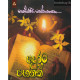 අඳුරට පහනක් - Andurata Pahanak