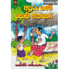 අපූරු ගමේ පොඩි ඇත්තෝ - Apuru Game Podi Eththo