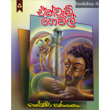 එක්ටැම් ගෙවල් - Ektam Gewal