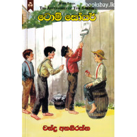 ටොම් සෝයර් - Tom Sawyer