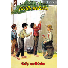 ටොම් සෝයර් - Tom Sawyer