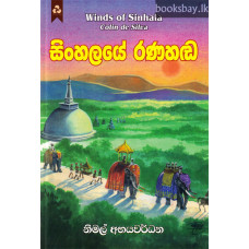 සිංහලයේ රණහඬ - Sinhalaye Ranahanda