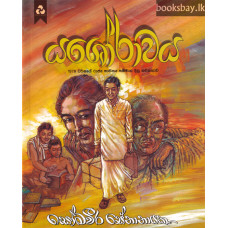 යශෝරාවය - Yashorawaya