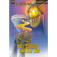 සරු දිවියට බෝසත් මග - Saru Diviyata Bosath Maga