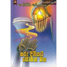 සරු දිවියට බෝසත් මග - Saru Diviyata Bosath Maga