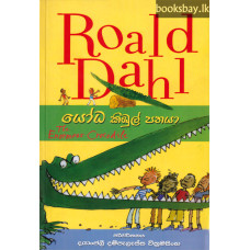 යෝධ කිඹුල් පතයා - Yodha Kimbul Pathaya